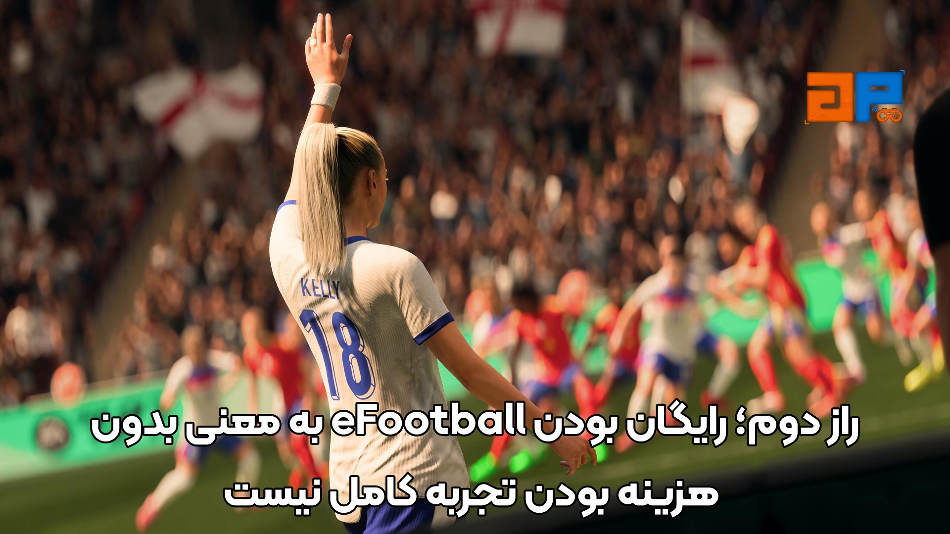 راز دوم؛ رایگان بودن eFootball به معنی بدون هزینه بودن تجربه کامل نیست